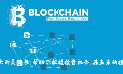 TP钱包作为一种便捷的数字资产管理工具，其闪兑功能能够帮助用户快速便捷地进行资产交换。如果你希望了解如何在TP钱包中添加闪兑功能，以下内容将为你详细介绍步骤及相关信息。

什么是TP钱包闪兑功能
闪兑功能是TP钱包提供的一项服务，它允许用户在不同的数字资产之间进行快速兑换。这一功能特别适用于需要迅速应对市场波动的投资者，用户只需简单几步即可完成兑换，省去繁琐的操作步骤。想象一下，在一个阳光明媚的早晨，你在咖啡馆中，手指轻触手机屏幕，便能把手中的ETH快速转换为USDT，继续享受你的慵懒时光。

闪兑功能的添加步骤
在TP钱包中添加闪兑功能并不复杂，以下是具体的操作步骤：
ol
    listrong打开TP钱包应用：/strong首先，确保你已经将TP钱包应用下载并安装在你的智能手机上。/li
    listrong创建或登录账户：/strong如果你是新用户，需要根据指引完成账户创建。已有账户的用户则直接登录即可。/li
    listrong进入“交易”或“闪兑”界面：/strong在主界面上，找到“交易”或“闪兑”选项，点击进入该界面。/li
    listrong选择要兑换的资产：/strong在闪兑界面中，你会看到可供选择的资产列表。选择你希望兑换的资产，如BTC、ETH、USDT等。/li
    listrong输入兑换数量：/strong接着，在相应的输入框中填写你希望兑换的资产数量，系统会自动计算兑换的另外一种资产数量。/li
    listrong确认兑换：/strong检查无误后，点击“兑换”按钮，系统将会提示成功与否，并显示你的交易记录。/li
/ol

闪兑功能的优势
闪兑功能不仅有助于提高用户体验，也在一定程度上降低了市场波动带来的风险。以下是使用闪兑功能的一些显著优势：
ul
    listrong快捷方便：/strong用户只需简单几步便可完成资产兑换，让你在交易中节省了大量时间。/li
    listrong实时价格：/strongTP钱包提供的闪兑功能会实时更新市场价格，确保你能够以最佳的价格完成交易。/li
    listrong多资产支持：/strong你可以在TP钱包中兑换多种数字资产，极大地方便了资产的灵活管理。/li
/ul

注意事项
尽管闪兑功能带来了很多便利，但在使用过程中也需要注意一些事项，以避免潜在的风险：
ul
    listrong了解市场行情：/strong由于加密货币市场波动剧烈，了解当前的市场行情将帮助你做出更明智的交易决策。/li
    listrong交易费用：/strong在进行兑换时，务必查看手续费等相关费用，确保你对整个交易的成本有清晰的认识。/li
    listrong安全性：/strong确保你使用的是TP钱包的最新版，并注重账户的安全设置，确保资产安全。/li
/ul

总结
通过简单的步骤，你可以在TP钱包中轻松添加闪兑功能，享受快速便捷的资产兑换体验。在这个瞬息万变的数字货币世界，闪兑为你提供了极大的灵活性，帮助你把握投资机会。在未来的投资旅程中，善用这些数字工具，将助力你的财富增长。