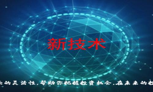 TP钱包作为一种便捷的数字资产管理工具，其闪兑功能能够帮助用户快速便捷地进行资产交换。如果你希望了解如何在TP钱包中添加闪兑功能，以下内容将为你详细介绍步骤及相关信息。

什么是TP钱包闪兑功能
闪兑功能是TP钱包提供的一项服务，它允许用户在不同的数字资产之间进行快速兑换。这一功能特别适用于需要迅速应对市场波动的投资者，用户只需简单几步即可完成兑换，省去繁琐的操作步骤。想象一下，在一个阳光明媚的早晨，你在咖啡馆中，手指轻触手机屏幕，便能把手中的ETH快速转换为USDT，继续享受你的慵懒时光。

闪兑功能的添加步骤
在TP钱包中添加闪兑功能并不复杂，以下是具体的操作步骤：
ol
    listrong打开TP钱包应用：/strong首先，确保你已经将TP钱包应用下载并安装在你的智能手机上。/li
    listrong创建或登录账户：/strong如果你是新用户，需要根据指引完成账户创建。已有账户的用户则直接登录即可。/li
    listrong进入“交易”或“闪兑”界面：/strong在主界面上，找到“交易”或“闪兑”选项，点击进入该界面。/li
    listrong选择要兑换的资产：/strong在闪兑界面中，你会看到可供选择的资产列表。选择你希望兑换的资产，如BTC、ETH、USDT等。/li
    listrong输入兑换数量：/strong接着，在相应的输入框中填写你希望兑换的资产数量，系统会自动计算兑换的另外一种资产数量。/li
    listrong确认兑换：/strong检查无误后，点击“兑换”按钮，系统将会提示成功与否，并显示你的交易记录。/li
/ol

闪兑功能的优势
闪兑功能不仅有助于提高用户体验，也在一定程度上降低了市场波动带来的风险。以下是使用闪兑功能的一些显著优势：
ul
    listrong快捷方便：/strong用户只需简单几步便可完成资产兑换，让你在交易中节省了大量时间。/li
    listrong实时价格：/strongTP钱包提供的闪兑功能会实时更新市场价格，确保你能够以最佳的价格完成交易。/li
    listrong多资产支持：/strong你可以在TP钱包中兑换多种数字资产，极大地方便了资产的灵活管理。/li
/ul

注意事项
尽管闪兑功能带来了很多便利，但在使用过程中也需要注意一些事项，以避免潜在的风险：
ul
    listrong了解市场行情：/strong由于加密货币市场波动剧烈，了解当前的市场行情将帮助你做出更明智的交易决策。/li
    listrong交易费用：/strong在进行兑换时，务必查看手续费等相关费用，确保你对整个交易的成本有清晰的认识。/li
    listrong安全性：/strong确保你使用的是TP钱包的最新版，并注重账户的安全设置，确保资产安全。/li
/ul

总结
通过简单的步骤，你可以在TP钱包中轻松添加闪兑功能，享受快速便捷的资产兑换体验。在这个瞬息万变的数字货币世界，闪兑为你提供了极大的灵活性，帮助你把握投资机会。在未来的投资旅程中，善用这些数字工具，将助力你的财富增长。