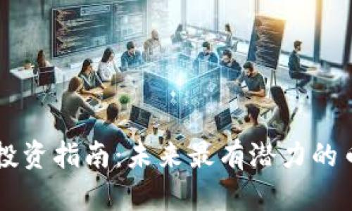 区块链投资指南：未来最有潜力的币种分析