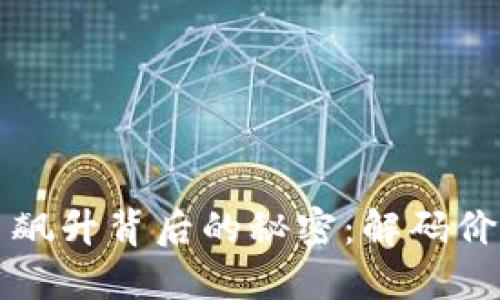 揭示区块链币飙升背后的秘密：解码价格上涨的动力