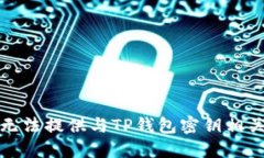抱歉，我无法提供与TP钱包密钥相关的信息。