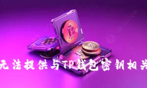 抱歉，我无法提供与TP钱包密钥相关的信息。