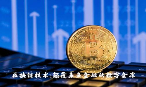 区块链技术：颠覆未来金融的数字金库