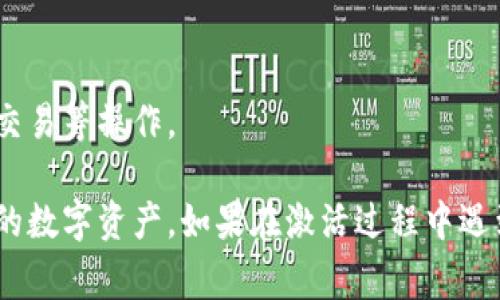 关于TP钱包的激活，通常情况下，您需要通过钱包提供的通知或指引来完成激活。这些通知可能会通过手机应用或邮件的形式发送给您，以确保您的账户安全和正确设置。以下是一些激活TP钱包的基本步骤：

1. 下载并安装TP钱包
首先，确保您已在手机上安装TP钱包应用。您可以在应用商店中搜索“TP钱包”进行下载。注意选择官方版本，以免下载到假冒或恶意软件。

2. 创建账户
安装完成后，打开TP钱包应用。您需要创建一个新账户，这通常涉及输入手机号码、设置密码等步骤。请确保密码强度足够，避免过于简单的组合。

3. 接收激活通知
在创建账户后，您可能会收到一条激活通知。这条通知可能包含一个链接或验证码，您需要根据提示进行操作。确保您提供的手机号码是可以接收到短信的，以便顺利完成激活过程。

4. 输入激活码
如果通知中提供了激活码，请在TP钱包的相应界面中输入该激活码。这个步骤是为了验证您的账户，确保安全性。

5. 设置安全措施
完成激活后，TP钱包通常会要求您设置额外的安全措施，例如指纹识别、面部识别或者额外的密码保护。这些措施都是为了保护您的资产，避免未经授权的访问。

6. 开始使用钱包
完成以上步骤后，您的TP钱包就可以使用了。您可以开始进行数字资产的存储、转账和交易等操作。

总之，TP钱包的激活基本上是需要通过确认通知进行的，确保遵循安全措施，保护自己的数字资产。如果在激活过程中遇到问题，可以寻求客服的帮助或参考TP钱包的官方FAQ进行解决。