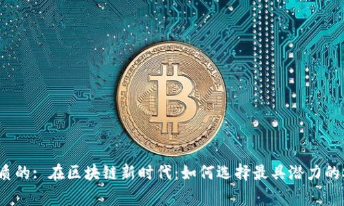 思考一个优质的: 在区块链新时代：如何选择最具潜力的Staking币种