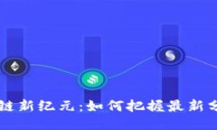 5G区块链新纪元：如何把握最新分红机会