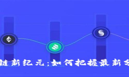 5G区块链新纪元：如何把握最新分红机会