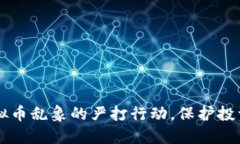 区块链虚拟币乱象的严打行动，保护投资者的未