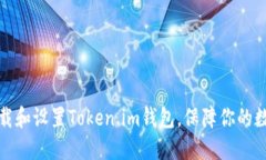 如何轻松下载和设置Token.im钱包，保障你的数字资