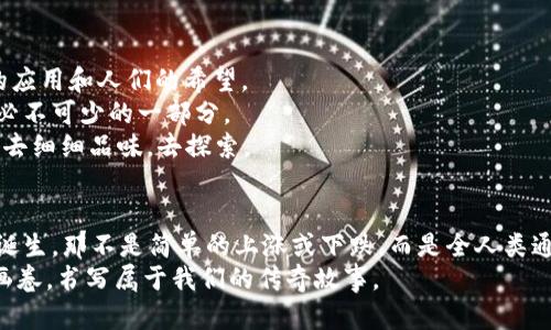 xiangguang提升你的比特币知识，掌握区块链高度的奥秘/xiangguang  
比特币, 区块链, 高度/guanjianci

引言：比特币的潮起潮落  
在那一个始料未及的夜晚，数字货币的魔法如晨光般洒向全球，勾勒出一种全新的金融生态。这种名为比特币的存在，犹如璀璨的明星，吸引着无数追逐财富与自由之梦的人们。然而，作为其核心所在的区块链技术，却如同星空中那闪烁不定的星星，赋予了比特币生命与秩序。今天，我们将深入探讨一个看似抽象却极为重要的概念——区块链高度，仿佛是在探索一个温暖的老舍坊，蕴藏着无数故事。

区块链的旅程：在数据的长河中航行  
在区块链的宇宙中，每一个区块都是一座灯塔，散发着光芒，指引着数据的航行。区块链高度，就像是这些灯塔的高度层次，它所代表的是在一条长长的数据链条上，已经构建了多少个区块。简单来说，区块链高度是指区块链中最后一个区块的序号。随着比特币网络的不断演进，这个高度数字也在不断攀升，象征着历史的积累与技术的前行。  
设想一下，一个拥有千年历史的小镇，那些用石头建成的古老房屋，见证了一代代人的生活和变迁。每一块石头就像一个个区块，彼此相连，共同构成了这个小镇的历史。而区块链高度，正是记录下这一切的一根长长的历史线，让我们不论何时都能触摸到那段珍贵的时光。

比特币背后的机制：一个独特的生态系统  
在这一片繁荣的比特币世界中，发掘区块链高度并不仅仅是技术上的复杂公式，而是一个生动的生态系统的象征。比特币的诞生使得众多矿工像先驱者般踏上了寻金的旅程，他们依靠强大的计算能力去破解那些晦涩的数学难题，正如农民在肥沃的土地上耕耘，孕育出丰收的希望。  
每当矿工成功挖掘出一个新的区块时，就如同迎来了春天的第一缕阳光，照耀着整个网络，带来的是随机奖励而非固定的价格。这一过程使得区块链高度不断上升，而背后的每一位矿工都成为了历史书中的一笔墨迹。

如何查看比特币区块链高度  
在现代科技的助力下，我们可以轻松地查看到比特币区块链的高度。想象一下，我们手中掌握着一把金钥匙，能够打开智慧之门，获取无尽的信息。这些信息如同悠扬的琴音，在我们的耳畔回响。  
许多区块链浏览器如etherscan、blockchain.info等，都为我们搭建了一座通往区块链世界的桥梁，只需一键点击，就能看到当前的区块高度，记录下每个区块的详细信息，如交易记录、奖励信息等，犹如拨开云雾见月明，让我们更加清晰地看见那些复杂的数据图景。

区块链高度的意义：不仅仅是数字的游戏  
当我们了解区块链高度背后的意义时，心中浮现的并不仅是冷冰冰的数字，它们蕴含的却是人类智慧的结晶。区块链高度的增长代表着比特币网络的活跃程度，恰如小镇上人们的欢声笑语，让整个社区充满生机与活力。  
随着高度不断攀升，我们见证的是一段段公平交易的历史，这些交易如同静谧河流中的涟漪，层层叠叠，最终汇聚成海，把信任与安全带给每一个参与者。在这个基础上，新的应用场景被不断开发，从简单的数字货币到智能合约、去中心化金融等，整个区块链的世界都因此而变得更加丰富多彩。

未来展望：比特币和区块链的前进道路  
未来的比特币和区块链的道路，宛如蜿蜒的山路，你永远无法预见下一处的风景会是怎样。随着技术的不断演进，区块链的高度也将在历史的长河中不断上升，承载着越来越多的应用和人们的希望。  
我们或许会迎来第二代区块链技术的竞相涌现，侧链的出现，隐私保护技术的提升，甚至是量子计算的挑战。但无论如何，区块链高度的概念将始终如一，成为我们理解整个生态必不可少的一部分。  
正如一位智者曾言：“只有了解过去，才能规划未来。”在这个信息爆炸的时代，我们每一个人都有责任去深入了解这一切。而区块链的地图，如同一幅精美的古老画卷，等待着我们去细细品味，去探索。

结语：走向未来的勇敢步伐  
随着区块链技术的不断成熟，比特币的未来也变得愈加光明。回首过去，我们一起经历了市场的波动与网络的变革。展望未来，我们应以更开放的心态，去迎接每一个区块高度的诞生，那不是简单的上涨或下跌，而是全人类通向自由和创新的勇敢步伐。  
无论是在日落西山时，那些洒在金色麦田上的余晖，还是晨 mist 中那座古老的桥，都在静静诉说着过去和未来。让我们一起追随比特币的步伐，去探索区块链高度背后的壮丽画卷，书写属于我们的传奇故事。