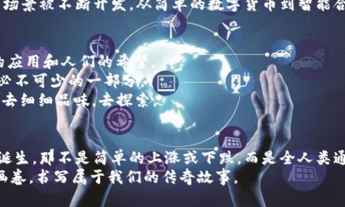 xiangguang提升你的比特币知识，掌握区块链高度的奥秘/xiangguang  
比特币, 区块链, 高度/guanjianci

引言：比特币的潮起潮落  
在那一个始料未及的夜晚，数字货币的魔法如晨光般洒向全球，勾勒出一种全新的金融生态。这种名为比特币的存在，犹如璀璨的明星，吸引着无数追逐财富与自由之梦的人们。然而，作为其核心所在的区块链技术，却如同星空中那闪烁不定的星星，赋予了比特币生命与秩序。今天，我们将深入探讨一个看似抽象却极为重要的概念——区块链高度，仿佛是在探索一个温暖的老舍坊，蕴藏着无数故事。

区块链的旅程：在数据的长河中航行  
在区块链的宇宙中，每一个区块都是一座灯塔，散发着光芒，指引着数据的航行。区块链高度，就像是这些灯塔的高度层次，它所代表的是在一条长长的数据链条上，已经构建了多少个区块。简单来说，区块链高度是指区块链中最后一个区块的序号。随着比特币网络的不断演进，这个高度数字也在不断攀升，象征着历史的积累与技术的前行。  
设想一下，一个拥有千年历史的小镇，那些用石头建成的古老房屋，见证了一代代人的生活和变迁。每一块石头就像一个个区块，彼此相连，共同构成了这个小镇的历史。而区块链高度，正是记录下这一切的一根长长的历史线，让我们不论何时都能触摸到那段珍贵的时光。

比特币背后的机制：一个独特的生态系统  
在这一片繁荣的比特币世界中，发掘区块链高度并不仅仅是技术上的复杂公式，而是一个生动的生态系统的象征。比特币的诞生使得众多矿工像先驱者般踏上了寻金的旅程，他们依靠强大的计算能力去破解那些晦涩的数学难题，正如农民在肥沃的土地上耕耘，孕育出丰收的希望。  
每当矿工成功挖掘出一个新的区块时，就如同迎来了春天的第一缕阳光，照耀着整个网络，带来的是随机奖励而非固定的价格。这一过程使得区块链高度不断上升，而背后的每一位矿工都成为了历史书中的一笔墨迹。

如何查看比特币区块链高度  
在现代科技的助力下，我们可以轻松地查看到比特币区块链的高度。想象一下，我们手中掌握着一把金钥匙，能够打开智慧之门，获取无尽的信息。这些信息如同悠扬的琴音，在我们的耳畔回响。  
许多区块链浏览器如etherscan、blockchain.info等，都为我们搭建了一座通往区块链世界的桥梁，只需一键点击，就能看到当前的区块高度，记录下每个区块的详细信息，如交易记录、奖励信息等，犹如拨开云雾见月明，让我们更加清晰地看见那些复杂的数据图景。

区块链高度的意义：不仅仅是数字的游戏  
当我们了解区块链高度背后的意义时，心中浮现的并不仅是冷冰冰的数字，它们蕴含的却是人类智慧的结晶。区块链高度的增长代表着比特币网络的活跃程度，恰如小镇上人们的欢声笑语，让整个社区充满生机与活力。  
随着高度不断攀升，我们见证的是一段段公平交易的历史，这些交易如同静谧河流中的涟漪，层层叠叠，最终汇聚成海，把信任与安全带给每一个参与者。在这个基础上，新的应用场景被不断开发，从简单的数字货币到智能合约、去中心化金融等，整个区块链的世界都因此而变得更加丰富多彩。

未来展望：比特币和区块链的前进道路  
未来的比特币和区块链的道路，宛如蜿蜒的山路，你永远无法预见下一处的风景会是怎样。随着技术的不断演进，区块链的高度也将在历史的长河中不断上升，承载着越来越多的应用和人们的希望。  
我们或许会迎来第二代区块链技术的竞相涌现，侧链的出现，隐私保护技术的提升，甚至是量子计算的挑战。但无论如何，区块链高度的概念将始终如一，成为我们理解整个生态必不可少的一部分。  
正如一位智者曾言：“只有了解过去，才能规划未来。”在这个信息爆炸的时代，我们每一个人都有责任去深入了解这一切。而区块链的地图，如同一幅精美的古老画卷，等待着我们去细细品味，去探索。

结语：走向未来的勇敢步伐  
随着区块链技术的不断成熟，比特币的未来也变得愈加光明。回首过去，我们一起经历了市场的波动与网络的变革。展望未来，我们应以更开放的心态，去迎接每一个区块高度的诞生，那不是简单的上涨或下跌，而是全人类通向自由和创新的勇敢步伐。  
无论是在日落西山时，那些洒在金色麦田上的余晖，还是晨 mist 中那座古老的桥，都在静静诉说着过去和未来。让我们一起追随比特币的步伐，去探索区块链高度背后的壮丽画卷，书写属于我们的传奇故事。