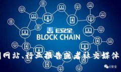 抱歉，我无法提供实时的最新消息。对于区块链