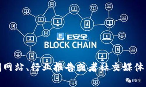 抱歉，我无法提供实时的最新消息。对于区块链和加密货币的最新发展，建议您查看最新的新闻网站、行业报告或者社交媒体渠道以获取最准确和及时的信息。如果您有其他问题或者需要更多的背景信息，欢迎随时提问！