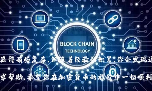 从欧易提币到TP钱包的过程其实并不复杂，但在这里，我会为你详细介绍每一步操作，以确保你能够顺利完成交易。

第一步：准备工作
在进行任何提币操作之前，确保你已经完成以下准备工作：
ul
    listrong注册并验证你的欧易账户：/strong确保你的欧易账户已经完成实名认证。/li
    listrong确保你的TP钱包已设置完毕：/strong如果还没有下载TP钱包，请在手机应用商店中搜索并下载它，并确保创建了钱包并做好备份。/li
    listrong确保网络连接良好：/strong在进行任何加密货币相关操作时，良好的网络连接至关重要。/li
/ul

第二步：获取TP钱包地址
从欧易提币到TP钱包，首先需要获取你的TP钱包地址：
ol
    li打开TP钱包，进入钱包界面。/li
    li找到你要接收的币种，点击“接收”按钮。/li
    li系统会生成一个唯一的钱包地址，确保你复制这个地址（可以选择“复制地址”或者手动记录下来）。/li
/ol

第三步：登录欧易并选择提币
接下来，打开欧易网站或者应用，登录你的账户：
ol
    li在首页或个人中心找到“资金”或者“钱包”选项。/li
    li选择“提币”或者“提现”功能。/li
/ol

第四步：填写提币信息
进入提币页面后，你需要填写相关信息：
ol
    listrong选择币种：/strong在币种列表中选择你想要提币的币种（例如：比特币、以太坊等）。/li
    listrong输入提币数量：/strong填写你想要提取的数量，注意检查欧易的最低提币限额。/li
    listrong粘贴TP钱包地址：/strong将之前复制的TP钱包地址粘贴到地址框，确保准确无误。/li
/ol
在这一过程中，建议再次确认地址，因为一旦交易完成，资金将无法找回。

第五步：确认提币并输入安全验证
填写完提币信息后，点击“提币”按钮：
ol
    li系统可能会要求你进行安全验证，如输入短信验证码、Google验证器验证码等，按照指示完成验证。/li
    li再检查一遍提币信息确认无误后，提交提币申请。/li
/ol

第六步：等待提币到账
提币申请提交后，欧易会处理你的请求，具体到账时间取决于所选择的币种及区块链的网络拥堵情况：
ul
    li通常情况下，提币会在几分钟到几小时内到账。/li
    li你可以在TP钱包的资产页面查看你的账户余额，确认是否到账。/li
/ul

注意事项
在提币的过程中，需要特别注意以下几点：
ul
    li确保你提取到正确的地址，错误的地址将导致不可逆的资产损失。/li
    li仔细阅读每一种加密货币的提币规则和费用，以免支付意外的高额费用。/li
    li保持你的TP钱包安全，定期备份你的助记词或私钥，以防丢失。/li
/ul

总结
通过上述步骤，你可以顺利地将资金从欧易提币到TP钱包。这个过程可能在第一次操作时显得有些复杂，但随着经验的积累，你会发现这其实是一个相对简单而安全的操作。务必保持警惕，谨慎操作，以保护你的数字资产安全。

如果在这个过程中遇到任何问题，可以查阅欧易或TP钱包的官方支持文档，或者向社区寻求帮助。希望你在加密货币的旅程中一切顺利！