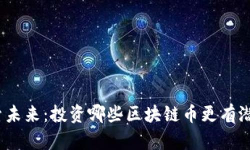 探索未来：投资哪些区块链币更有潜力？