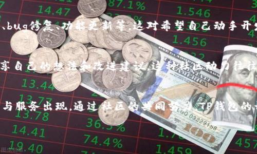 TP钱包（TokenPocket）是一款广受欢迎的多链钱包，其开源与否取决于特定版本和功能。大部分情况下，TP钱包的核心功能和基础代码确实是开源的，开发者可以在其GitHub页面找到相应的代码库。

TP钱包的开源特点
TP钱包的开源特性使得其内部系统的透明性大大增强。开发者和用户都可以查看其代码，检查安全性、隐私保护、用户的数字资产存储方式等。这种透明度给用户带来了更高的信任感，同时也促进了更多的开发者参与到TP钱包的生态系统中。

开源对用户的意义
对于普通用户而言，TP钱包的开源意味着他们可以放心使用，因为可以更轻易地确认钱包的安全性。用户更能相信自己的资金是安全的，特别是在多链资产管理的场景下。同时，开源社区的参与也常常能带来更多的创新和功能改进，让用户获得更好的使用体验。

开源与安全性
虽然开源带来了安全性上的透明，但也并不意味着没有风险。一个开源项目如果没有足够的开发者维护和审查，可能会存在漏洞被恶意利用的情况。因此，用户在选择使用TP钱包时，仍需关注社区的活跃度和开发者的信誉度。这些因素在一定程度上也决定了钱包的安全性与体验。

如何获取TP钱包的开源代码
用户和开发者可以通过访问TP钱包的GitHub页面，获取最新的开发代码。GitHub不仅可以提供代码下载，还能看到项目的最新动态、bug修复、功能更新等。这对希望自己动手开发或者定制功能的开发者而言，无疑是一个很好的平台。

社区的力量
TP钱包的开源不仅仅是让代码暴露于公众，而是意味着一个活跃的社区支持。许多用户和开发者在GitHub上进行贡献，与其他人分享自己的想法和改进建议。这种社区动力往往能使得钱包功能不断演进，也让用户参与到项目的发展中来。一个充满活力的社区能够推动创新，并使产品能够快速适应市场变化。

总结
TP钱包作为一种开源的多链数字资产管理工具，为用户提供了安全、透明的服务。用户可以放心地使用，同时也能够期待更好的功能与服务出现。通过社区的共同努力，TP钱包的开源特性将促进更多创新和价值的实现。无论你是用户还是开发者，参与到这样一个生态中，都是一个极具意义的选择。 

以上是对TP钱包开源特性及其影响的细致阐述，希望能帮助你更好地理解这一重要特性。