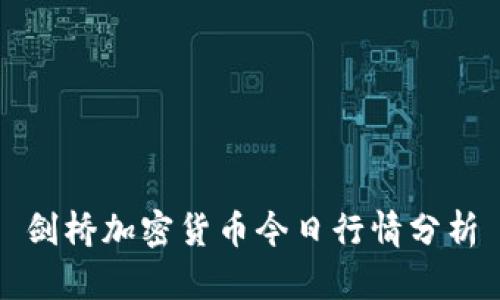 剑桥加密货币今日行情分析