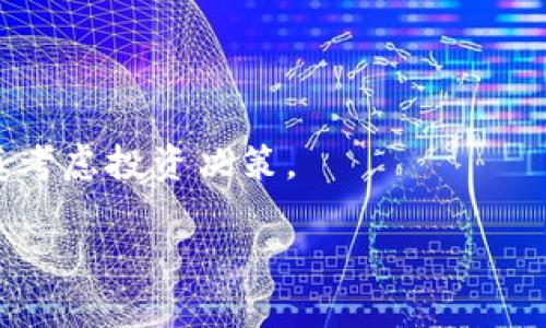 关于“派币”（Pi Network）和其区块链的合法性问题存在较大的争议，这主要取决于各国当地的法律法规以及对加密货币的态度。以下是一些可能的讨论点和分析，帮助你更好地理解这个问题。

派币的背景
派币（Pi Network）是一个以用户为中心的加密货币项目，由斯坦福大学的几位毕业生于2019年推出。该项目的目标是实现一种简单且可访问的加密货币，允许用户通过手机挖矿，而不是依赖昂贵的计算设备。与比特币等其他加密货币不同，派币在其发展的早期阶段并未广泛上市交易。

合法性分析
关于派币的合法性问题，通常从几个方面来考虑：

h41. 国家法律法规/h4
不同国家对加密货币的态度各不相同。有些国家如美国和欧洲的部分国家已经开始制定相应的法规来管理加密货币，而在一些国家，例如中国，加密货币的交易和相关活动是被禁止的。因此，派币在不同地区的法律地位可能会有所不同。

h42. 合规性问题/h4
根据部分法规，任何加密货币项目如果没有获得金融监管机构的批准，可能会被视为非法。因此，派币的发展是否符合当地的金融监管规定也是判断其合法性的关键因素。

h43. 使用场景和功能/h4
派币最初的推广方式并未涉及实际的货币交易，这使得许多人认为其更像是一种社交应用，而不是真正的加密货币。这种性质可能在某种程度上减少了其法律风险，但仍需关注未来是否会转变为可交易的加密资产，以及相关法律如何适应这一变化。

潜在风险与监管
尽管派币目前在很多地方尚未遭到禁止，但仍存在几点潜在风险：

h41. 投资风险/h4
由于派币尚未在公开市场中交易，投资者面临风险。尤其是在它存在技术或运营问题的情况下，可能会导致损失。

h42. 诈骗风险/h4
许多类似于派币的项目在初期往往吸引大量用户，但最终却沦为诈骗。投资者应谨慎对待，避免被不法分子利用。

结论
综上所述，派币的合法性问题并不简单，受多种因素的影响。如果你对派币感兴趣，建议仔细研究所在国家的相关法律法规，并谨慎考虑投资决策。

如有进一步的法律问题或具体案例建议咨询专业律师或金融顾问，以更好地理解相关风险和义务。