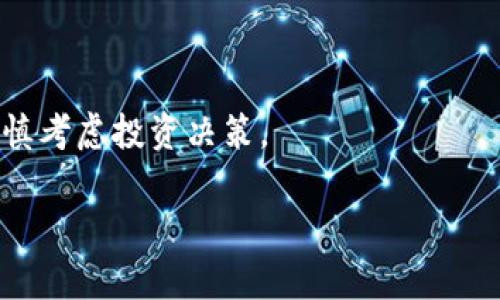 关于“派币”（Pi Network）和其区块链的合法性问题存在较大的争议，这主要取决于各国当地的法律法规以及对加密货币的态度。以下是一些可能的讨论点和分析，帮助你更好地理解这个问题。

派币的背景
派币（Pi Network）是一个以用户为中心的加密货币项目，由斯坦福大学的几位毕业生于2019年推出。该项目的目标是实现一种简单且可访问的加密货币，允许用户通过手机挖矿，而不是依赖昂贵的计算设备。与比特币等其他加密货币不同，派币在其发展的早期阶段并未广泛上市交易。

合法性分析
关于派币的合法性问题，通常从几个方面来考虑：

h41. 国家法律法规/h4
不同国家对加密货币的态度各不相同。有些国家如美国和欧洲的部分国家已经开始制定相应的法规来管理加密货币，而在一些国家，例如中国，加密货币的交易和相关活动是被禁止的。因此，派币在不同地区的法律地位可能会有所不同。

h42. 合规性问题/h4
根据部分法规，任何加密货币项目如果没有获得金融监管机构的批准，可能会被视为非法。因此，派币的发展是否符合当地的金融监管规定也是判断其合法性的关键因素。

h43. 使用场景和功能/h4
派币最初的推广方式并未涉及实际的货币交易，这使得许多人认为其更像是一种社交应用，而不是真正的加密货币。这种性质可能在某种程度上减少了其法律风险，但仍需关注未来是否会转变为可交易的加密资产，以及相关法律如何适应这一变化。

潜在风险与监管
尽管派币目前在很多地方尚未遭到禁止，但仍存在几点潜在风险：

h41. 投资风险/h4
由于派币尚未在公开市场中交易，投资者面临风险。尤其是在它存在技术或运营问题的情况下，可能会导致损失。

h42. 诈骗风险/h4
许多类似于派币的项目在初期往往吸引大量用户，但最终却沦为诈骗。投资者应谨慎对待，避免被不法分子利用。

结论
综上所述，派币的合法性问题并不简单，受多种因素的影响。如果你对派币感兴趣，建议仔细研究所在国家的相关法律法规，并谨慎考虑投资决策。

如有进一步的法律问题或具体案例建议咨询专业律师或金融顾问，以更好地理解相关风险和义务。