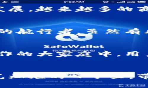 在区块链的海洋中乘风破浪，玩客币带你发现财富的新大陆！

区块链, 玩客币, 财富/guanjianci

区块链的崛起：数字资产的未来
当清晨的阳光透过窗帘洒在桌面上，万物苏醒，仿佛在呼唤着我们去探索未知的领域。区块链，这条宽阔而神秘的数字河流，正如晨雾中的老桥，连接着传统与未来，蕴藏着无尽的可能性。在这个信息爆炸的时代，区块链技术已不再是冰冷的技术名词，而是每一个渴望改变命运的人的梦之船，带我们驶向财富的彼岸。

玩客币：开启数字财富之门的钥匙
如果说区块链是浩瀚的海洋，那么玩客币就是那一叶扁舟。玩客币的出现，无疑为那些希望借助科技改变生活方式的人们提供了新的契机。玩客币旨在将区块链技术与现实生活结合，成为一种去中心化的数字货币，激励用户通过分享和互动获得可观的回报。

玩客币的创新模式：参与即收益
玩客币的魅力在于其独特的商业模式。在这片繁茂的数字森林中，每一个用户都可以通过积极参与，像田野中勤劳的小蚂蚁一样，收获丰硕的果实。用户可以通过分享视频、参与社区互动等方式获得玩客币奖励，这样的模式颠覆了传统的利润分配，让每个人都成为区块链生态系统的一部分。在这条探索之路上，分享与合作不仅是关键词，更是连接无数梦想的桥梁。

解密玩客币的价值：背后的故事
每一枚玩客币背后，都有一个动人的故事。构建在区块链技术之上的玩客币，利用去中心化的特性，确保了交易的透明性和安全性。与传统货币相比，玩客币的流通不再受限于地理和时间的桎梏，犹如翱翔于天际的雄鹰，宽广而自在。同时，玩客币背后更有一群活跃的社区成员，像拥抱阳光的向日葵，始终朝着最光明的方向努力，共同推动着这一新兴货币的普及与发展。

玩客币的实际应用：生活中的点滴积累
想象一下，清晨你在咖啡店点了一杯拿铁，支付时不仅用上了玩客币，还因为推荐给朋友而获得了额外的回馈。这种生活中的小细节，正是玩客币带来的真实体验。随着网络的发展，越来越多的商家开始接受玩客币作为支付手段，它的应用场景日益丰富，从线上购物到实体店消费，不断满足着人们对于便捷和实惠的需求。

风险与机遇：把握玩客币的未来
当然，任何投资都有风险。在这个充满机遇的时代，我们在享受玩客币带来的红利时，也需要保持清醒的头脑。市场的波动性、政策的变化都是潜在的风险因素。正如浩瀚海洋中的航行者，虽然有风帆助力，但也需要牢记航海的方向与智慧，以避免在风暴中迷失方向。

参与社区，共同建设未来
在这个数字化转型的时代，玩客币并不仅仅是一种货币，它更是一个充满活力的社区。在这里，每一个参与者都是建设者，如同辛勤耕耘的农民，播撒希望的种子。在这个团结合作的大家庭中，用户不仅能够获得经济上的回报，更能在交流中获取知识，提升自身的数字素养与创新能力。

结语：未来在于现在的选择
区块链的伴侣，玩客币如同那未曾被发掘的宝藏，等待着愿意去探索的人们。如果你渴望在这个瞬息万变的时代里，把握住属于自己的机会，那么现在就是你的最佳时机。在阳光灿烂的日子里，带上你的热情与梦想，踏上这条充满未知与希望的旅程。在未来的路上，让我们共同畅游于区块链的波涛之中，收获属于自己的财富与奇迹。