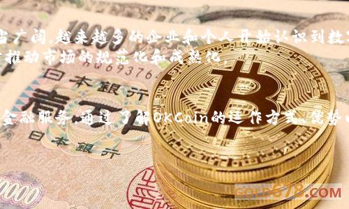 区块链技术和数字货币的兴起为全球金融体系带来了深刻的变革。在这个波澜壮阔的时代，许多人对不同数字货币的理解仍然模糊。今天，我们将深度探讨一个受人关注的数字资产——OKCoin以及其在区块链生态系统中的重要角色。

什么是OKCoin？
OKCoin是一个创建于2013年的数字货币交易平台，最初成立于中国，而后发展成为国际化的交易所。它不仅支持多种加密货币的交易，还为用户提供多种金融服务，包括法币与数字货币的交易、期货合约、杠杆交易等功能。
OKCoin的目标是为全球用户提供一个安全、可靠和高效的交易环境，无论他们是新手还是经验丰富的交易者。在币圈中，OKCoin以其易用性和高流动性赢得了较高的声誉。

OKCoin支持哪些数字货币？
在OKCoin平台上，用户可以交易多种类型的数字货币，包括但不限于比特币（BTC）、以太坊（ETH）、比特币现金（BCH）等。而且，随着市场的发展，OKCoin不断推出新的数字资产，满足用户对于多样化的投资需求。
另一项值得注意的功能是，OKCoin还支持用户将法定货币兑换为加密货币，这为那些希望进入数字货币市场的新用户提供了便利。

区块链技术的核心：OKCoin的背后
区块链技术是OKCoin的核心支撑。这项技术不仅保证了交易的安全性和透明度，还提高了效率。每一笔交易都被记录在一个不可篡改的分布式账本上，使得用户和投资者能够追踪每一笔资金的流向，同时也降低了交易成本。
OKCoin利用区块链技术的优势，使得用户在平台上的交易过程更加安全和顺利。这种透明性让用户能够更好地理解自己所投资的资产，增加了他们对平台的信任。

OKCoin的优势
首先，OKCoin为用户提供了强大的安全保障。该平台采用了多重身份验证、冷钱包存储和加密技术等措施，确保用户资金的安全。
其次，OKCoin以其较低的交易手续费而闻名，使得用户在进行大额交易时可以减少成本。此外，平台的流动性较高，意味着用户在需要的时候可以及时买入或卖出数字资产。

如何开始在OKCoin上交易
如果你对OKCoin感兴趣并想开始交易，以下是一些简单的步骤：
ol
  li注册账户：访问OKCoin官网，填写注册信息并进行身份认证。/li
  li充值资金：通过选择合适的支付方式，将法定货币或加密货币充值到你的账户。/li
  li选择交易对：在交易页面上选择你想要交易的加密货币对，如BTC/USD。/li
  li下单交易：根据市场情况，选择合适的交易方式（市场单或限价单）并下单。/li
/ol

市场前景与展望
随着区块链技术的不断发展和数字货币接受程度的提高，OKCoin及其类似平台的市场前景相当广阔。越来越多的企业和个人开始认识到数字资产的价值，推动了市场的繁荣。
同时，政府和金融监管机构也开始关注数字货币，推动相关法律和政策的制定，这可能会进一步推动市场的规范化和成熟化。

结论
总而言之，OKCoin作为一个优质的数字货币交易平台，为用户提供了一站式的交易体验与多种金融服务。通过了解OKCoin的运作方式、优势以及如何进行交易，我们能够更好地把握数字货币市场的发展脉络，做出更明智的投资决策。

区块链, 数字货币, OKCoin/guanjianci
探索OKCoin：你进入数字货币世界的桥梁