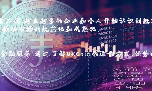 区块链技术和数字货币的兴起为全球金融体系带来了深刻的变革。在这个波澜壮阔的时代，许多人对不同数字货币的理解仍然模糊。今天，我们将深度探讨一个受人关注的数字资产——OKCoin以及其在区块链生态系统中的重要角色。

什么是OKCoin？
OKCoin是一个创建于2013年的数字货币交易平台，最初成立于中国，而后发展成为国际化的交易所。它不仅支持多种加密货币的交易，还为用户提供多种金融服务，包括法币与数字货币的交易、期货合约、杠杆交易等功能。
OKCoin的目标是为全球用户提供一个安全、可靠和高效的交易环境，无论他们是新手还是经验丰富的交易者。在币圈中，OKCoin以其易用性和高流动性赢得了较高的声誉。

OKCoin支持哪些数字货币？
在OKCoin平台上，用户可以交易多种类型的数字货币，包括但不限于比特币（BTC）、以太坊（ETH）、比特币现金（BCH）等。而且，随着市场的发展，OKCoin不断推出新的数字资产，满足用户对于多样化的投资需求。
另一项值得注意的功能是，OKCoin还支持用户将法定货币兑换为加密货币，这为那些希望进入数字货币市场的新用户提供了便利。

区块链技术的核心：OKCoin的背后
区块链技术是OKCoin的核心支撑。这项技术不仅保证了交易的安全性和透明度，还提高了效率。每一笔交易都被记录在一个不可篡改的分布式账本上，使得用户和投资者能够追踪每一笔资金的流向，同时也降低了交易成本。
OKCoin利用区块链技术的优势，使得用户在平台上的交易过程更加安全和顺利。这种透明性让用户能够更好地理解自己所投资的资产，增加了他们对平台的信任。

OKCoin的优势
首先，OKCoin为用户提供了强大的安全保障。该平台采用了多重身份验证、冷钱包存储和加密技术等措施，确保用户资金的安全。
其次，OKCoin以其较低的交易手续费而闻名，使得用户在进行大额交易时可以减少成本。此外，平台的流动性较高，意味着用户在需要的时候可以及时买入或卖出数字资产。

如何开始在OKCoin上交易
如果你对OKCoin感兴趣并想开始交易，以下是一些简单的步骤：
ol
  li注册账户：访问OKCoin官网，填写注册信息并进行身份认证。/li
  li充值资金：通过选择合适的支付方式，将法定货币或加密货币充值到你的账户。/li
  li选择交易对：在交易页面上选择你想要交易的加密货币对，如BTC/USD。/li
  li下单交易：根据市场情况，选择合适的交易方式（市场单或限价单）并下单。/li
/ol

市场前景与展望
随着区块链技术的不断发展和数字货币接受程度的提高，OKCoin及其类似平台的市场前景相当广阔。越来越多的企业和个人开始认识到数字资产的价值，推动了市场的繁荣。
同时，政府和金融监管机构也开始关注数字货币，推动相关法律和政策的制定，这可能会进一步推动市场的规范化和成熟化。

结论
总而言之，OKCoin作为一个优质的数字货币交易平台，为用户提供了一站式的交易体验与多种金融服务。通过了解OKCoin的运作方式、优势以及如何进行交易，我们能够更好地把握数字货币市场的发展脉络，做出更明智的投资决策。

区块链, 数字货币, OKCoin/guanjianci
探索OKCoin：你进入数字货币世界的桥梁