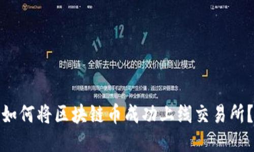 如何将区块链币成功上线交易所？