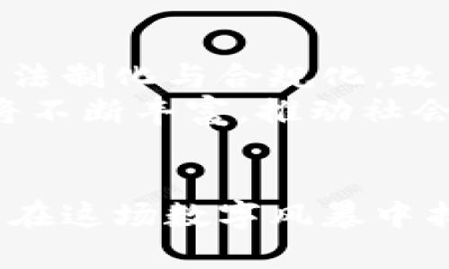 探索数字风暴：区块链时代的虚拟货币之旅  
关键词：虚拟货币, 区块链, 数字经济

引言：在数字海洋中的探索之旅
在当今这个数字化飞速发展的时代，区块链技术如同一艘破浪前行的船只，带领人们驶向未知的虚拟货币广阔海域。伴随着信息技术的飞速革新，无数虚拟货币如雨后春笋般涌现而出，成为社会、经济、文化等维度中不可忽视的力量。本文将细细雕琢这条充满挑战与机遇的旅途，带你走进数字金融的世界，领悟区块链产生的币的奥秘与未来。

一、区块链：底层技术的奇迹
想象一下，一个巨大的图书馆，书架上满是各种各样的书籍，而每一本书都是一段历史的记录。这就是区块链技术的本质。它是一个去中心化的数据库，每个参与者都是图书馆的管理员，每一次交易、每一次记录都是新书的出版。这项革命性技术不仅改变了传统金融的面貌，还影响了社会的各个方面。通过区块链，信息可以以一种透明和安全的方式分享，不再需要中介机构的介入。

二、虚拟货币的崛起：从比特币到以太坊
在这片数字海洋中，比特币犹如璀璨的明星，照亮了虚拟货币的舞台。2009年，神秘的中本聪创造了这一全球首款虚拟货币，开启了区块链时代的序幕。比特币的诞生，解决了传统货币中心化的问题，使得点对点交易成为可能，人与人之间通过军情万变的市场、不断发展的技术进行交易。
但比特币并非唯一的探索者。以太坊如同高耸入云的摩天大楼，将智能合约这一概念引入了区块链世界。它不仅是虚拟货币，更是一个能够承载无数应用的平台。从去中心化金融（DeFi）到非同质化代币（NFT），以太坊架构下的虚拟货币成为各种创新的孵化器。

三、区块链的多样性：数以千计的币种
在区块链的世界中，虚拟货币不仅仅是简单的数字代号，而是一个纪元中数以千计的独特存在。从链上资产到稳定币，每一种都代表着不同的需求与应用场景。
比如，稳定币如同在风雨中的避风港，维护了与法定货币的锚定，保证了用户交易时的价值稳定。而链上资产则如同天然宝藏，承载着数据、身份、版权等信息，在数字化世界中独树一帜。同样的，还有地方性的数字货币，例如中国的数字人民币，正作为国家数字货币的探索者，逐步步入千家万户。

四、区块链与文化：交织的未来图景
虚拟货币的崛起不仅是技术层面的创新，更是文化层面的深刻变革。每一种代币背后都有着其独特的社区文化和价值观，例如“去中心化”的理念，促进了全球用户之间的联系与信任。这种新型文化的形成，让人们不仅在数字空间中交易，更在参与、创造和分享中建立起情感的连接。
尤其是在NFT领域，艺术家们通过区块链技术表达自我，重新定义了艺术品的所有权和价值。像一场蓬勃绽放的艺术盛宴，各种数字作品通过虚拟货币的形式被收藏，为传统艺术市场注入了新鲜的活力。

五、未来展望：数字货币的无限可能
随着技术的不断演进，区块链和虚拟货币的未来充满了无限可能。数字货币的迅速崛起，正推动着经济的去中心化、透明化和包容性。各国政府与金融机构纷纷开始探索数字货币的法制化与合规化，政策的支持为行业的发展创造了良好的环境。
有人认为，未来虚拟货币将更加强调人与技术的融合，运用人工智能与大数据，为用户提供个性化的金融服务。与此同时，全球范围内的合作与竞争将不断加剧，区块链的应用场景将不断丰富，推动社会向更加开放和公平的方向迈进。

结语：拥抱数字新时代的变革
在这个飞速变迁的时代，区块链与虚拟货币并非简单的技术概念，而是我们生活中不可或缺的一部分。它们深刻改变了我们的思维方式、交易模式和文化认同，使得每一个人都可以在这场数字风暴中找到自己的位置。只有积极拥抱这一变革，我们才能在数字经济的浪潮中，扬帆起航，驶向新的未来。让我们共同迎接这个数字新时代的到来，探索属于我们的无限可能。