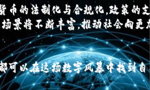 探索数字风暴：区块链时代的虚拟货币之旅  
关键词：虚拟货币, 区块链, 数字经济

引言：在数字海洋中的探索之旅
在当今这个数字化飞速发展的时代，区块链技术如同一艘破浪前行的船只，带领人们驶向未知的虚拟货币广阔海域。伴随着信息技术的飞速革新，无数虚拟货币如雨后春笋般涌现而出，成为社会、经济、文化等维度中不可忽视的力量。本文将细细雕琢这条充满挑战与机遇的旅途，带你走进数字金融的世界，领悟区块链产生的币的奥秘与未来。

一、区块链：底层技术的奇迹
想象一下，一个巨大的图书馆，书架上满是各种各样的书籍，而每一本书都是一段历史的记录。这就是区块链技术的本质。它是一个去中心化的数据库，每个参与者都是图书馆的管理员，每一次交易、每一次记录都是新书的出版。这项革命性技术不仅改变了传统金融的面貌，还影响了社会的各个方面。通过区块链，信息可以以一种透明和安全的方式分享，不再需要中介机构的介入。

二、虚拟货币的崛起：从比特币到以太坊
在这片数字海洋中，比特币犹如璀璨的明星，照亮了虚拟货币的舞台。2009年，神秘的中本聪创造了这一全球首款虚拟货币，开启了区块链时代的序幕。比特币的诞生，解决了传统货币中心化的问题，使得点对点交易成为可能，人与人之间通过军情万变的市场、不断发展的技术进行交易。
但比特币并非唯一的探索者。以太坊如同高耸入云的摩天大楼，将智能合约这一概念引入了区块链世界。它不仅是虚拟货币，更是一个能够承载无数应用的平台。从去中心化金融（DeFi）到非同质化代币（NFT），以太坊架构下的虚拟货币成为各种创新的孵化器。

三、区块链的多样性：数以千计的币种
在区块链的世界中，虚拟货币不仅仅是简单的数字代号，而是一个纪元中数以千计的独特存在。从链上资产到稳定币，每一种都代表着不同的需求与应用场景。
比如，稳定币如同在风雨中的避风港，维护了与法定货币的锚定，保证了用户交易时的价值稳定。而链上资产则如同天然宝藏，承载着数据、身份、版权等信息，在数字化世界中独树一帜。同样的，还有地方性的数字货币，例如中国的数字人民币，正作为国家数字货币的探索者，逐步步入千家万户。

四、区块链与文化：交织的未来图景
虚拟货币的崛起不仅是技术层面的创新，更是文化层面的深刻变革。每一种代币背后都有着其独特的社区文化和价值观，例如“去中心化”的理念，促进了全球用户之间的联系与信任。这种新型文化的形成，让人们不仅在数字空间中交易，更在参与、创造和分享中建立起情感的连接。
尤其是在NFT领域，艺术家们通过区块链技术表达自我，重新定义了艺术品的所有权和价值。像一场蓬勃绽放的艺术盛宴，各种数字作品通过虚拟货币的形式被收藏，为传统艺术市场注入了新鲜的活力。

五、未来展望：数字货币的无限可能
随着技术的不断演进，区块链和虚拟货币的未来充满了无限可能。数字货币的迅速崛起，正推动着经济的去中心化、透明化和包容性。各国政府与金融机构纷纷开始探索数字货币的法制化与合规化，政策的支持为行业的发展创造了良好的环境。
有人认为，未来虚拟货币将更加强调人与技术的融合，运用人工智能与大数据，为用户提供个性化的金融服务。与此同时，全球范围内的合作与竞争将不断加剧，区块链的应用场景将不断丰富，推动社会向更加开放和公平的方向迈进。

结语：拥抱数字新时代的变革
在这个飞速变迁的时代，区块链与虚拟货币并非简单的技术概念，而是我们生活中不可或缺的一部分。它们深刻改变了我们的思维方式、交易模式和文化认同，使得每一个人都可以在这场数字风暴中找到自己的位置。只有积极拥抱这一变革，我们才能在数字经济的浪潮中，扬帆起航，驶向新的未来。让我们共同迎接这个数字新时代的到来，探索属于我们的无限可能。