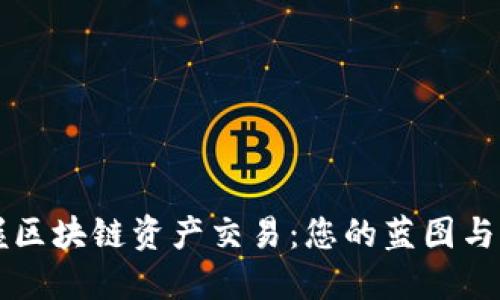 掌握区块链资产交易：您的蓝图与路径