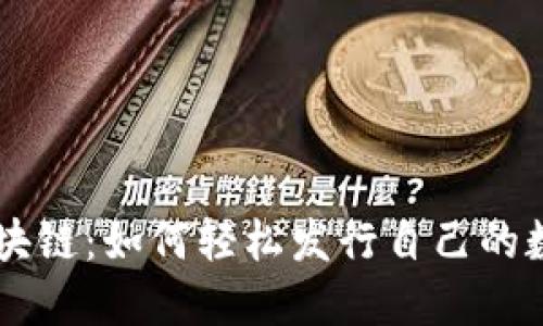解密区块链：如何轻松发行自己的数字货币