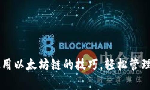 掌握t p钱包使用以太坊链的技巧，轻松管理你的数字资产！