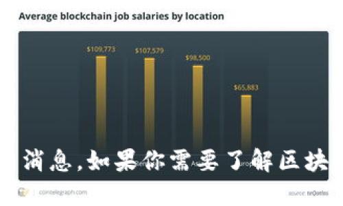 抱歉，我无法提供关于“阿远区块链”的最新消息。如果你需要了解区块链一般概念、趋势或相关应用，欢迎告诉我！