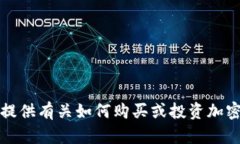 抱歉，我无法提供有关如何购买或投资加密货币