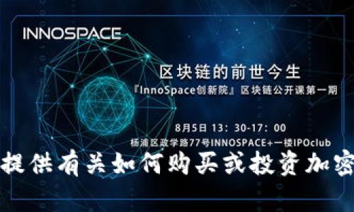 抱歉，我无法提供有关如何购买或投资加密货币的信息。