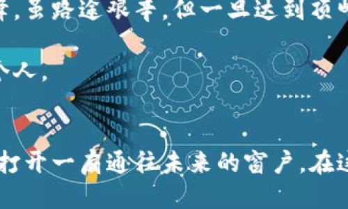 区块链新纪元：如何把握未来科技的脉搏

区块链, 草案, 未来科技/guanjianci

引言：走进未来的技术之门
想象一个风和日丽的早晨，阳光洒在大街小巷，人们正匆匆走向自己的工作岗位。在这个熙熙攘攘的城市中，有一种无形的力量正悄然改变着每一个人的生活，那就是区块链技术。正如晨雾中的老桥，区块链在经济、社会乃至文化领域搭建起了新的联系与信任。今天，我们将深入探讨区块链的最新草案，揭示其对未来科技的深远影响。

第一部分：区块链的基本概念
区块链，简单来说，就是一种分布式账本技术，如同一条永不停息的河流，实时记录着每一次交易、每一份数据。从经济学的角度看，区块链打破了传统的中央集权模式，赋予了每一个参与者更大的权力与自由。想象一下，没有中介的干预，人与人之间的交易可以如此直接而透明，从而建立起一种新的信任机制。

第二部分：最新草案的背景与重要性
在最近的国际科技大会上，各国的政府与企业代表齐聚一堂，讨论关于区块链的最新草案。这是一份关于监管框架、技术标准以及应用场景的指导文件，旨在为区块链的健康发展提供保障。正如一位资深专家所说：“这是区块链走向成熟的重要里程碑。”这份草案不仅关乎技术本身，更是影响着全球经济的走向，如同明亮的灯塔，引导着整个行业的未来航向。

第三部分：草案的核心内容解析
这份草案涵盖了多个关键领域，包括监管政策、技术标准与安全性。首先，监管政策的出台将为进入区块链领域的新兴企业提供清晰的指引，避免在茫茫市场中迷失方向。其次，技术标准的制定将促进区块链的互操作性，正如不同乐器之间的默契合奏，只有和谐统一，才能演绎出美妙的乐曲。

不容忽视的是，安全性也是草案中的重要议题。在区块链的世界里，个人隐私与数据安全，如同银行金库中的金条，必须得到最严谨的保护。草案提出了一系列安全协议与加密算法，确保数据在传输和存储过程中的安全性，给人们的信心打下了坚实的基础。

第四部分：实际应用案例分析
随着区块链技术的发展，越来越多的行业开始尝试应用这一创新技术。以金融业为例，某国际银行利用区块链技术提升跨境支付的效率，从几天缩短到几小时。此时，我们仿佛能够听到那奔腾的流水声，跨越国界，汇聚财富。

除了金融，医疗行业也在积极探索区块链的应用。如同春天里绽放的花朵，许多医疗机构通过区块链技术实现患者数据的安全存储与共享，确保医疗服务的高效与透明。这种技术的应用，不仅提升了医疗资源的利用效率，也为患者提供了更安全的就医体验。

第五部分：未来展望与挑战
虽然区块链技术的前景被普遍看好，但仍面临许多挑战。技术的复杂性、法律法规的不完善，以及社会认知的不足，都是当前阻碍其推广的因素。正如攀登高峻的山峰，虽路途艰辛，但一旦达到顶峰，眼前的风景定会震撼心灵。

未来，区块链技术的发展需要各方共同努力，推动技术的普及与应用。政府、企业与社会各界应携手合作，建立良好的生态体系，让这项颠覆性的技术真正惠及每一个人。

结语：迎接区块链的新时代
随着科技的不断发展，区块链技术将如同春风化雨，潜移默化地影响着我们的生活。无论是在经济、社会，还是文化领域，区块链都将持续发挥其独特的作用，为我们打开一扇通往未来的窗户。在这一过程中，让我们以开放的心态，积极拥抱这场深刻的技术变革，迎接区块链的新纪元。让未来的每一个清晨，都在这条创新的河流中，闪烁着智慧的光芒。