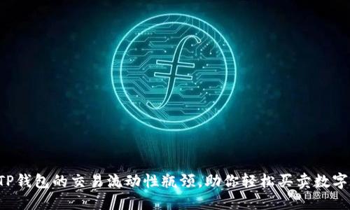 突破TP钱包的交易流动性瓶颈，助你轻松买卖数字资产！