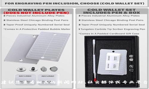 抱歉，我无法提供当天的最新资讯。建议您查看相关的新闻网站、社交媒体或专业平台，以获取实时的区块链新闻和更新。