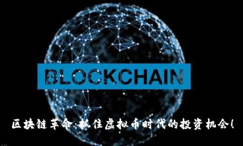 区块链革命：抓住虚拟币时代的投资机会！