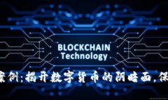 最新区块链诈骗案例：揭开数字货币的阴暗面，