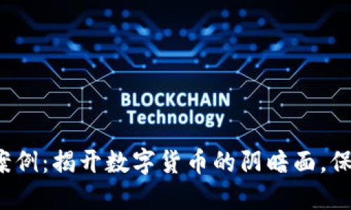 最新区块链诈骗案例：揭开数字货币的阴暗面，保护你的投资安全！