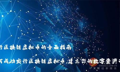 发行区块链虚拟币的全面指南

如何成功发行区块链虚拟币，建立你的数字资产帝国