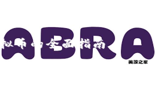 发行区块链虚拟币的全面指南

如何成功发行区块链虚拟币，建立你的数字资产帝国