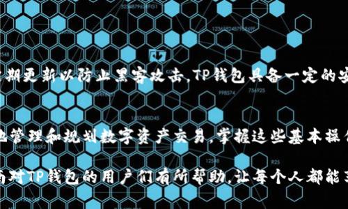 在讨论如何查看TP钱包（通常指“Token Pocket 钱包”）的提币记录之前，我们需要先了解一些基础信息。TP钱包是一款以数字资产管理为主的多链钱包，用户可以方便地进行各种加密货币的存储和交易。提币记录则是用户从钱包中转出资产到其他地址的详细信息。

下面，我们将逐步阐明如何查看TP钱包的提币记录以及相关的操作步骤和注意事项。

第一步：打开TP钱包
首先，确保你已经在手机或电脑上安装了TP钱包应用。如果你已经注册并登录，则可以直接进入主界面。主界面通常会显示你的数字资产总览，包括账户余额、近期交易等信息。

第二步：导航到交易记录
在TP钱包的主界面，通常会有一个“资产”或“钱包”选项卡，点击进入后，可以看到不同数字货币的列表和各自的余额。在这个界面上，找到并点击“交易记录”或类似的选项。

第三步：查找提币记录
在交易记录页面，你将能够看到所有的交易记录。这些记录通常分为“收入”、“支出”和“提币”三类。向下滚动，找到“提币”或“支出”的部分，点击进入，可以查看你所有的提币记录，包括提币的时间、数量、到达地址和交易哈希等详细信息。

第四步：理解提币记录信息
在提币记录中，你可以看到以下几项关键信息：
ul
    listrong提币时间：/strong 提币的确切时间戳，让你了解这笔交易的时间。/li
    listrong提币金额：/strong 你提取的数字资产数量，确保其正确性。/li
    listrong目标地址：/strong 查看提币发送到的地址，确保无误。/li
    listrong交易哈希：/strong 每笔交易都有独特的哈希值，可以在区块链浏览器中查询更多信息。/li
/ul

第五步：确保安全及隐私
查看提币记录时，务必要确保你的私钥和助记词的安全，不要与他人分享。同时，浏览器或设备也应保持安全，定期更新以防止黑客攻击。TP钱包具备一定的安全防护措施，但用户本身的安全意识同样重要。

总结
通过以上步骤，你就能够顺利查看TP钱包的提币记录。这不仅能让你随时掌握资产出入情况，也能帮助你更好地管理和规划数字资产交易。掌握这些基本操作后，建议定期查看交易记录，以确保一切正常，并随时了解市场变化带来的资产影响。

虽然以上步骤相对简单，但仍然建议用户在操作过程中多加小心，确保每一笔交易的安全和准确。希望这篇指南对TP钱包的用户们有所帮助，让每个人都能享受方便、安全的数字资产管理体验。