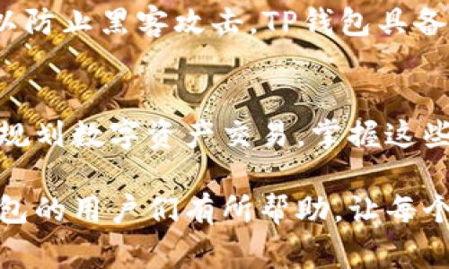 在讨论如何查看TP钱包（通常指“Token Pocket 钱包”）的提币记录之前，我们需要先了解一些基础信息。TP钱包是一款以数字资产管理为主的多链钱包，用户可以方便地进行各种加密货币的存储和交易。提币记录则是用户从钱包中转出资产到其他地址的详细信息。

下面，我们将逐步阐明如何查看TP钱包的提币记录以及相关的操作步骤和注意事项。

第一步：打开TP钱包
首先，确保你已经在手机或电脑上安装了TP钱包应用。如果你已经注册并登录，则可以直接进入主界面。主界面通常会显示你的数字资产总览，包括账户余额、近期交易等信息。

第二步：导航到交易记录
在TP钱包的主界面，通常会有一个“资产”或“钱包”选项卡，点击进入后，可以看到不同数字货币的列表和各自的余额。在这个界面上，找到并点击“交易记录”或类似的选项。

第三步：查找提币记录
在交易记录页面，你将能够看到所有的交易记录。这些记录通常分为“收入”、“支出”和“提币”三类。向下滚动，找到“提币”或“支出”的部分，点击进入，可以查看你所有的提币记录，包括提币的时间、数量、到达地址和交易哈希等详细信息。

第四步：理解提币记录信息
在提币记录中，你可以看到以下几项关键信息：
ul
    listrong提币时间：/strong 提币的确切时间戳，让你了解这笔交易的时间。/li
    listrong提币金额：/strong 你提取的数字资产数量，确保其正确性。/li
    listrong目标地址：/strong 查看提币发送到的地址，确保无误。/li
    listrong交易哈希：/strong 每笔交易都有独特的哈希值，可以在区块链浏览器中查询更多信息。/li
/ul

第五步：确保安全及隐私
查看提币记录时，务必要确保你的私钥和助记词的安全，不要与他人分享。同时，浏览器或设备也应保持安全，定期更新以防止黑客攻击。TP钱包具备一定的安全防护措施，但用户本身的安全意识同样重要。

总结
通过以上步骤，你就能够顺利查看TP钱包的提币记录。这不仅能让你随时掌握资产出入情况，也能帮助你更好地管理和规划数字资产交易。掌握这些基本操作后，建议定期查看交易记录，以确保一切正常，并随时了解市场变化带来的资产影响。

虽然以上步骤相对简单，但仍然建议用户在操作过程中多加小心，确保每一笔交易的安全和准确。希望这篇指南对TP钱包的用户们有所帮助，让每个人都能享受方便、安全的数字资产管理体验。