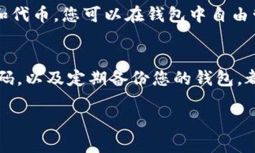 要将BNB充值到TP钱包（Trust Wallet），您可以按照以下步骤进行操作：

步骤一：下载和安装TP钱包
首先，如果您还没有安装TP钱包，可以通过官方网站或者手机应用商店（App Store或Google Play）下载并安装该钱包应用。安装完成后，您需要注册一个新账户或通过备份短语恢复已有钱包。确保将恢复短语妥善保管，以免遗失资金。

步骤二：获取BNB
如果您还没有BNB，你可以从交易所购买。常见的数字货币交易所如Binance、Coinbase、Huobi等都支持BNB交易。在这些平台上，您只需注册一个账户，完成身份验证后，便可以通过法币或者其他加密货币（如USDT、BTC等）购买BNB。

步骤三：将BNB提取到TP钱包
在交易所购买BNB后，您需要将BNB提取到TP钱包。找到您钱包的地址，通常在TP钱包首页可以找到“接收”选项。点击后，您会看到一串以“0x”开头的地址字符串，这就是您的BNB钱包地址。
在交易所的提币页面，输入您的TP钱包地址和提取的BNB数量。请确认地址的正确性，因为一旦操作完成，资金将无法恢复。

步骤四：确认交易
提交提币请求后，交易所会处理您的请求，这可能需要几分钟到几小时不等。您可以在交易所的“提币记录”中查看状态。当您的BNB成功转入TP钱包后，您将在钱包的主界面看到您的BNB余额更新。

步骤五：使用BNB
现在，您可以使用TP钱包中的BNB进行各种操作，例如交易、投资、DeFi活动等。TP钱包支持多种区块链和代币，您可以在钱包中自由管理和使用您的数字资产。

安全提示
在进行数字货币交易时，请务必确保您的TP钱包和交易所账户的安全。开启两因素身份验证、使用强密码，以及定期备份您的钱包，都是保护资金安全的重要措施。

通过以上步骤，您就可以将BNB充值到TP钱包了。如果还有其他问题，欢迎随时问我！