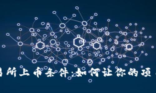 揭秘区块链交易所上币条件：如何让你的项目赢得市场青睐