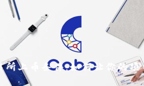 揭秘区块链交易所上币条件：如何让你的项目赢得市场青睐