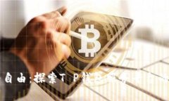 掌握财务自由：探索T P钱包服务平台的无限可能