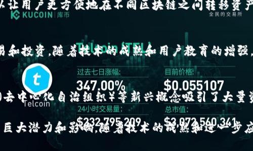 截至到2023年10月，区块链领域持续以其快速变化和创新趋势吸引了全球的关注。以下是一些最新的区块链消息和趋势：

### 1. 监管加强
许多国家正在强化对区块链和加密货币的监管。例如，美国证券交易委员会（SEC）和欧洲监管机构在打击未注册的加密资产交易所和ICO（首次发行代币）项目方面采取了更严厉的措施，目的是保护投资者并规范市场。

### 2. CBDC（中央银行数字货币）
越来越多的国家探索中央银行数字货币的可能性。中国的数字人民币试点已经在多个城市展开，其他国家如瑞典和巴哈马也在推进相关项目，期望通过这项技术提升货币交易的安全性和效率。

### 3. 以太坊2.0的进展
以太坊网络正在向2.0版本转型，以减少能耗和提高交易速度。该升级预计将推动以太坊网络在去中心化应用（DApps）和智能合约领域的广泛应用。

### 4. NFT（非同质化代币）的进一步发展
许多品牌和艺术家正在将NFT作为新的商业模式，涉及的领域包括音乐、艺术、游戏等。NFT市场的不断扩大促使更多传统企业入局，以开发新的收入来源。

### 5. 跨链技术的进步
为了解决不同区块链之间的互操作性问题，跨链技术正在取得重大进展。这些技术可以让用户更方便地在不同区块链之间转移资产，提高了区块链的灵活性和使用体验。

### 6. DeFi（去中心化金融）的增长
去中心化金融（DeFi）仍在不断增长，越来越多的用户选择通过DeFi平台进行借贷、交易和投资。随着技术的成熟和用户教育的增强，DeFi有望在未来变得更加主流。

### 7. 持续创新与投资
投资者和科技公司不断涌入区块链领域，推动了研究和开发的动画性。NFT、DeFi、DAO（去中心化自治组织）等新兴概念吸引了大量资本，并蓬勃发展。

这些消息反映了区块链技术不断演变的景象，同时也表明这一领域在未来可能带来的巨大潜力和影响。随着技术的成熟和进一步应用，区块链在各个行业的渗透将加速，值得持续关注。